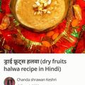 Ajita Srivastava का कुकस्नैप जब उन्होंने ड्राई फ्रूट्स हलवा (dry fruits Halwa recipe in Hindi) बनाया था।