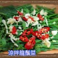 潘俊霖的(簡單料理) 的 《好菜網》涼拌龍鬚菜 cooksnap