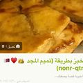 صورة من -Hamza Al Tayyar، شاركها بعد تجربة وصفة خبز روووعه من يدين امي 😋👏🏻❤️