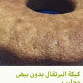 صورة من ella، شاركها بعد تجربة وصفة كيكة بدون بيض (كيكة نباتيه) بطريقة مبتكرة