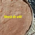 Mamta Sahu का कुकस्नैप जब उन्होंने सिंघाड़े की बर्फी (Singhare ki Barfi recipe in Hindi) बनाया था।