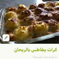 صورة من -Hamza Al Tayyar، شاركها بعد تجربة وصفة كرات البطاطا بالكريما