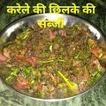 Mamta Sahu का कुकस्नैप जब उन्होंने करेले के छिलके की सब्जी (karele ki chilke ki sabzi recipe in Hindi) बनाया था।