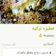 صورة من 🌹Maram🌹Um sanad🌹، شاركها بعد تجربة وصفة فطيرة تركية
