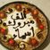 صورة من نجاة جوجو ووصفاتها البسيطة، شاركها بعد تجربة وصفة كيكه