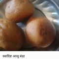 Aruna Purwar का कुकस्नैप जब उन्होंने आलू बंडा (Aloo banda recipe in Hindi) बनाया था।
