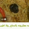 صورة من أم حاتم "، شاركها بعد تجربة وصفة معكرونة بالخضار بطعم 😋😋