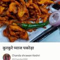 Ajita Srivastava का कुकस्नैप जब उन्होंने प्याज के पकौड़े (Pyaz ke pakode recipe in hindi) बनाया था।