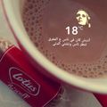 صورة من طيف، شاركها بعد تجربة وصفة كرك على طريقتي 👍