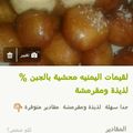 صورة من أم حاتم "، شاركها بعد تجربة وصفة لقيمات بحشوة الجبنه 💔💔
