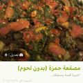 صورة من -Hamza Al Tayyar، شاركها بعد تجربة وصفة مسقعة باذنجان وبطاطا بالفرن رووعة☺ 😋😋