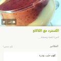 صورة من 🌠💐💞عاشقة الجنه💞💐🌠، شاركها بعد تجربة وصفة حلى الكاسترد بالبسكويت 🍮🍪