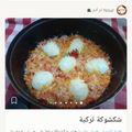 صورة من Nour ام آدم⁦🇩🇿⁩، شاركها بعد تجربة وصفة شكشوكة تركية بالبيض المغلي