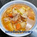 รูป Cooksnap ของ POMMY KITCHEN เมื่อเขาทำ แกงส้มผักรวมปลากระพงทอด