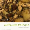 صورة من -Hamza Al Tayyar، شاركها بعد تجربة وصفة صدور الدجاج بالفلفل والنارنج😉😉