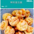 m yee 的 ★椒鹽鮮蝦蛋豆腐★ cooksnap