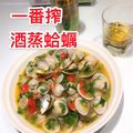 9588 的 日式酒蒸蛤蜊（3分鐘。居酒屋必點） cooksnap