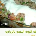 صورة من أم حاتم "، شاركها بعد تجربة وصفة سلطة تونا