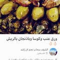 صورة من سحاب نجم، شاركها بعد تجربة وصفة محاشي