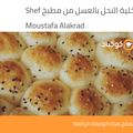 صورة من Shef Moustafa ، شاركها بعد تجربة وصفة خلية النحل