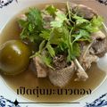 รูป Cooksnap ของ POMMY KITCHEN เมื่อเขาทำ ขาเป็ดต้มมะนาวดอง