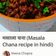 Ajita Srivastava का कुकस्नैप जब उन्होंने झटपट चना मसाला (jhatapt chana masala recipe in hindi) बनाया था।