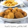 صورة من Tina Albaz، شاركها بعد تجربة وصفة كفته البطاطا بالجبنه