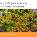 Sutapa Chakraborty's cooksnap of when they made আলু কাবলি(aloo kabli recipe in Bengali).