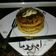 صورة من سندس ، شاركها بعد تجربة وصفة كريب