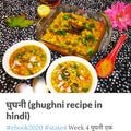 Jaya Dwivedi का कुकस्नैप जब उन्होंने घुघनी (ghugni recipe in Hindi) बनाया था।