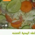 صورة من أم حاتم "، شاركها بعد تجربة وصفة سلطه