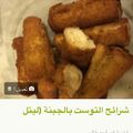 صورة من -Hamza Al Tayyar، شاركها بعد تجربة وصفة شرايح التوست.بالجبنه❤💘