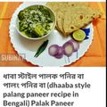 Subinay Majumder's cooksnap of when they made ধাবা স্টাইল পালক পনির (dhaba style palak paneer recipe in bengali).