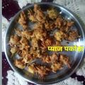 Mamta Sahu का कुकस्नैप जब उन्होंने प्याज पकोड़ी (Pyaz pakodi recipe in Hindi) बनाया था।