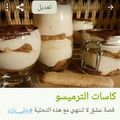 صورة من Titrit Tlatig، شاركها بعد تجربة وصفة تيرامسيو بلمستي(ام حمزه حتاملة)
