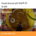 Preeti Kumari का कुकस्नैप जब उन्होंने काले चने टेस्टी एंड हेल्दी (Kale chane tasty and healthy recipe in Hindi) बनाया था।