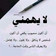 صورة من Samsom Mido، شاركها بعد تجربة وصفة بريوش قطني وصفة ام وليد