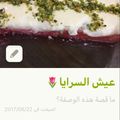 صورة من أم طارق، شاركها بعد تجربة وصفة عيش السرايا بخبز الهمبرغر