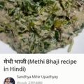 Ajita Srivastava का कुकस्नैप जब उन्होंने मेथी मूंगफली का साग (methi mungfali ka saag recipe in Hindi) बनाया था।