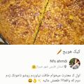 کوک اسنپ Nfs ahmdi بعد از امتحان کردن کیک هویج🥕.