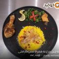 کوک اسنپ شف روحبخش بعد از امتحان کردن ته چین مرغ به همراه سس کاراملی.