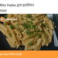 Ritu Yadav का कुकस्नैप जब उन्होंने पास्ता (pasta recipe in Hindi) बनाया था।