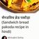 Ajita Srivastava का कुकस्नैप जब उन्होंने ब्रेड सैंडविच पकौड़ा (Bread sandwich pakoda recipe in hindi) बनाया था।