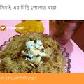 Tutul Sar's cooksnap of when they made সিমাই র মিস্টি পোলাও (shemai mishti pulao recipe in Bengali).