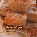 صورة من fatima، شاركها بعد تجربة وصفة بسبوسة من الاخر اشي خيال😋 روووعة ومزبوطة مية بالمية 💯
