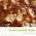 صورة من -Hamza Al Tayyar، شاركها بعد تجربة وصفة بطاطس بالبشاميل