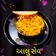 POOJA MANKAD's cooksnap of when they made આલુ સેવ (Aloo Sev Recipe In Gujarati).