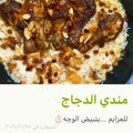صورة من Asmaa، شاركها بعد تجربة وصفة مندي وكتير طيبة