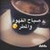 صورة من (Um Adam)، شاركها بعد تجربة وصفة القهوة الفرنسية سهلة وبسيطة