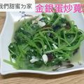 徐珍珍 的 金銀蛋炒莧菜 cooksnap